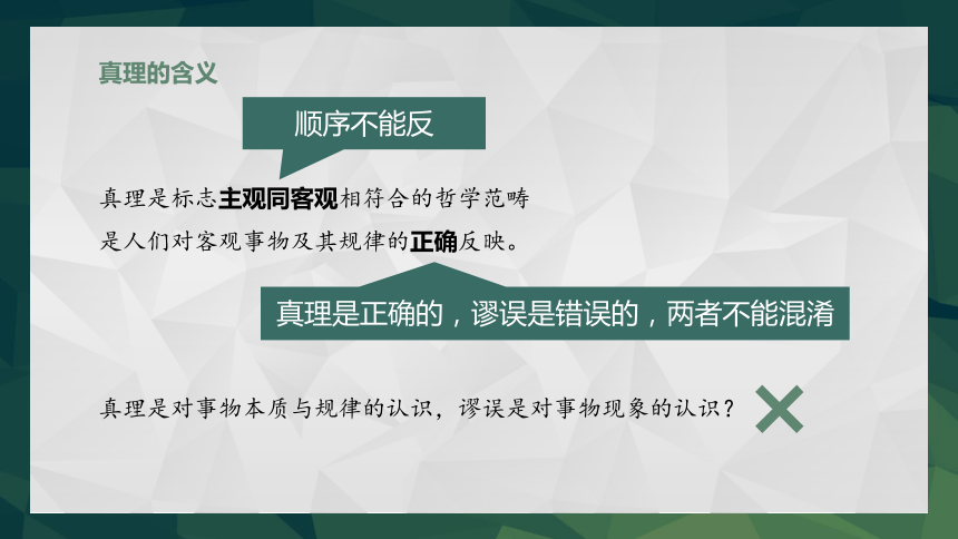 4.2在实践中追求和发展真理课件-2023-2024学年高中政治统编版必修四哲学与文化