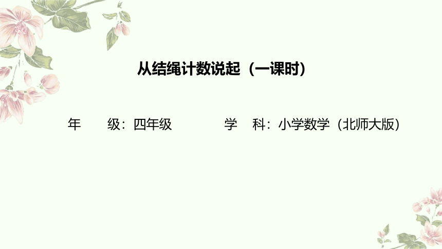 四年级上册数学北师大版：从结绳计数说起-教学课件(共18张PPT)