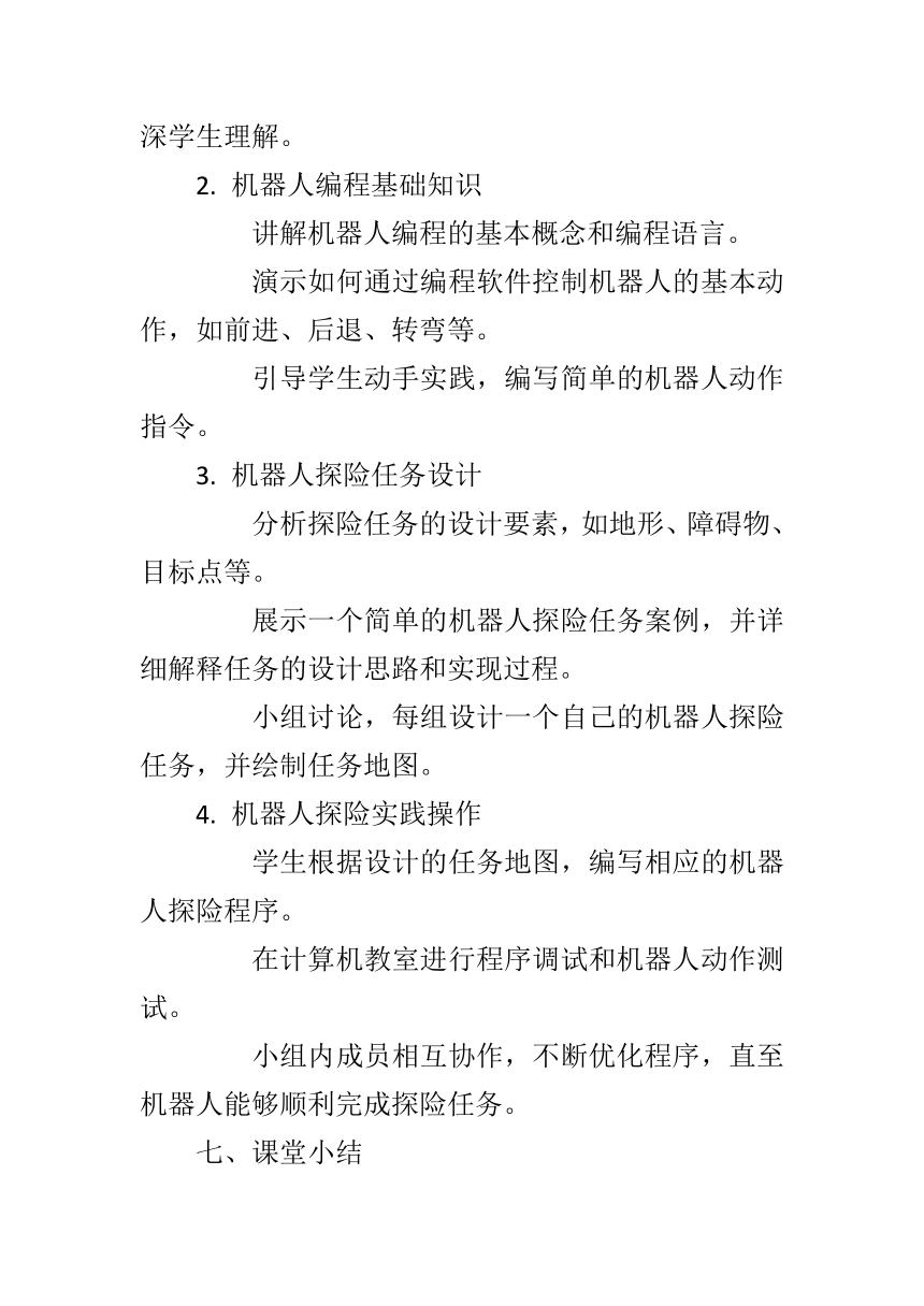 第三单元第14课《机器人探险》教案设计 2023—2024学年 初中信息技术九年级全册