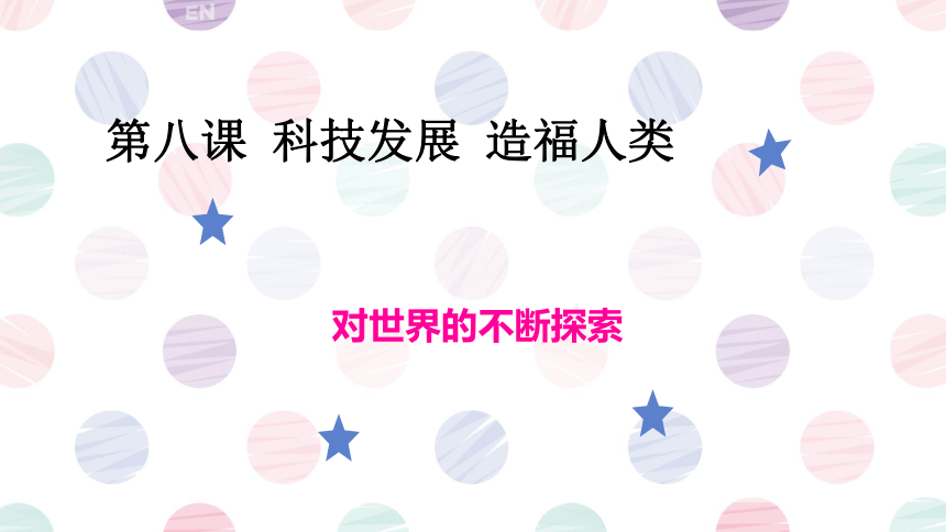 六年级下册4.8科技发展 造福人类 课件(共42张PPT)