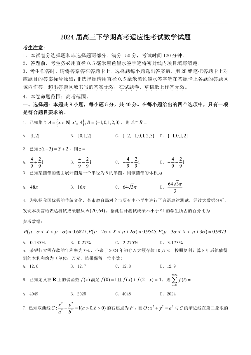 安徽省合肥市2024届高三下学期适应性联考（三模）数学试卷（含解析）