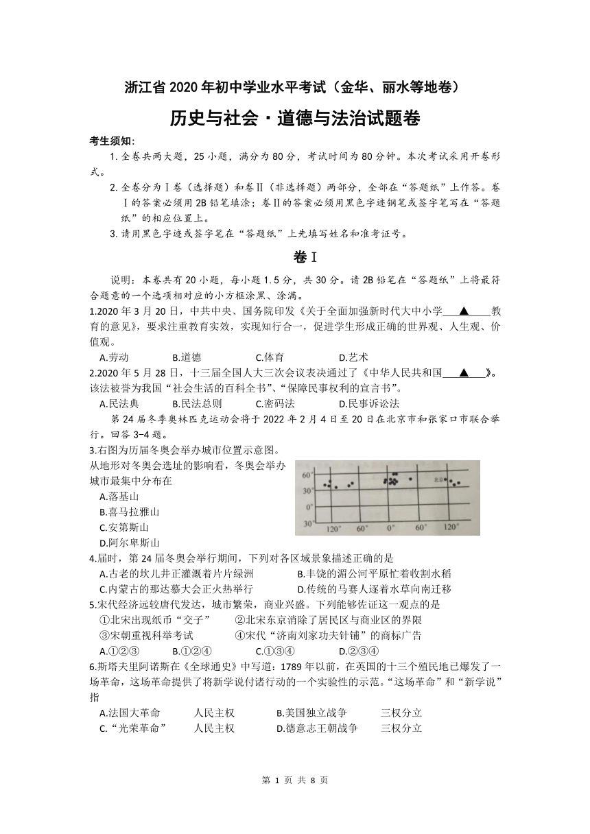 2020年浙江省金华、丽水等市初中毕业生学业考试道德与法治历史社会试卷（word版，含答案）