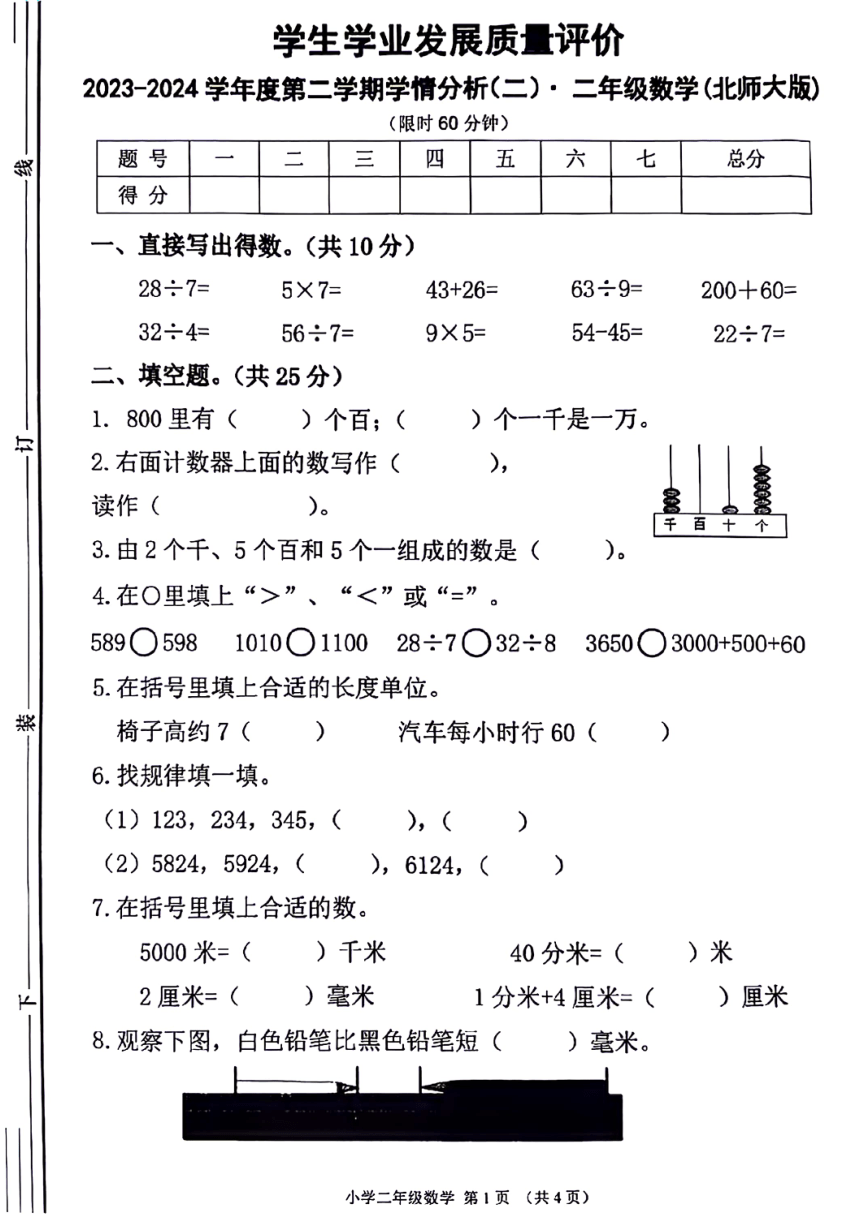 陕西省西安市未央区部分学校2023-2024学年二年级下学期期中数学试题（PDF版无答案）