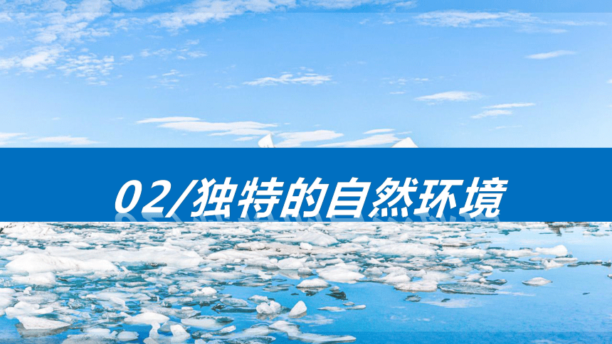 七年级下册人教版第十章 极地地区课件（共30张PPT）