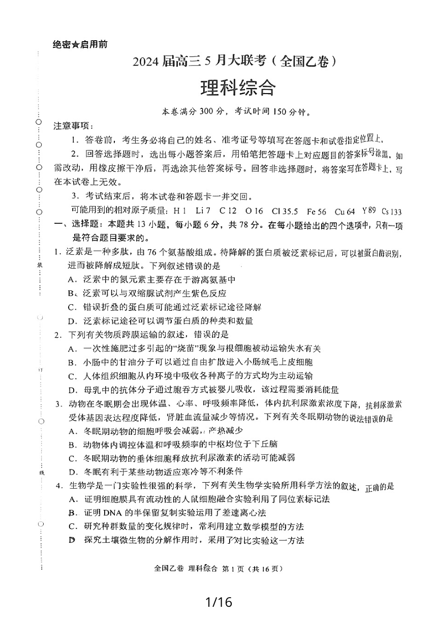 陕西省西安市2023-2024学年高三下学期5月大联考理综试卷（PDF版无答案）