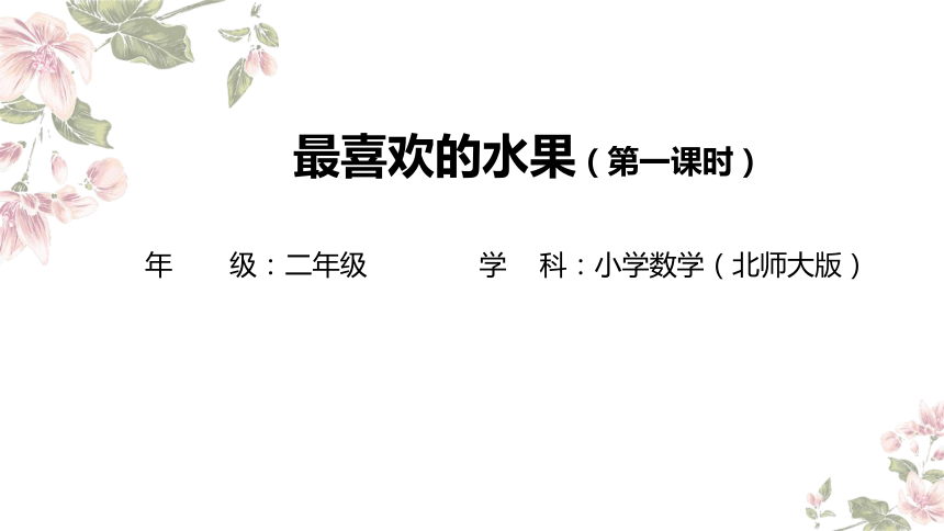 二年级下册数学北师大版 最喜欢的水果教学课件第一课时(共15张PPT)