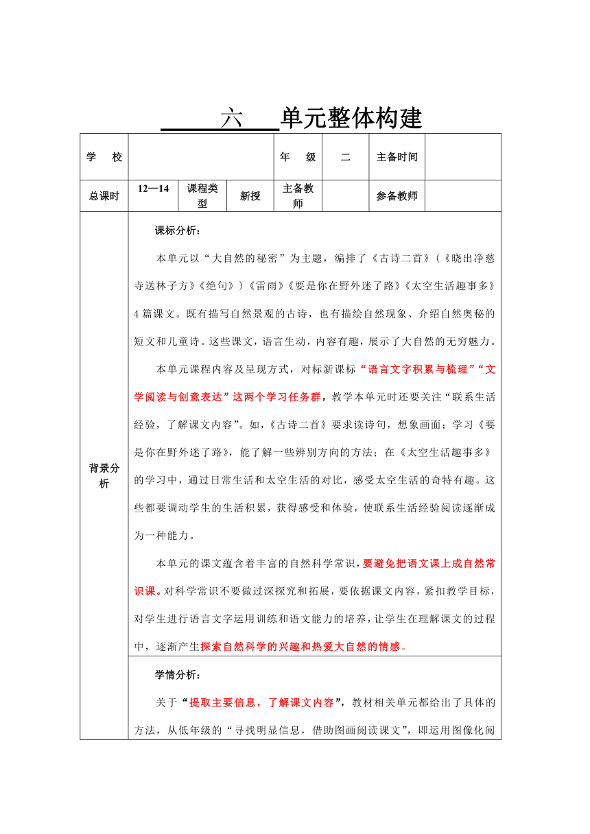 统编版语文二年级下册 第六单元单元教学设计 （表格式）