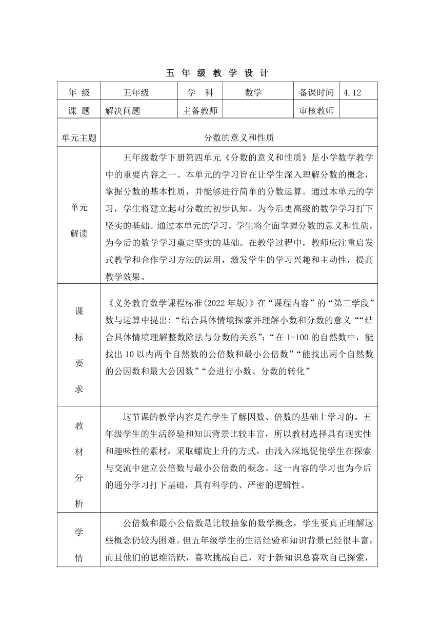 最小公倍数解决问题（例3)(教案）（表格式）人教版五年级下册数学