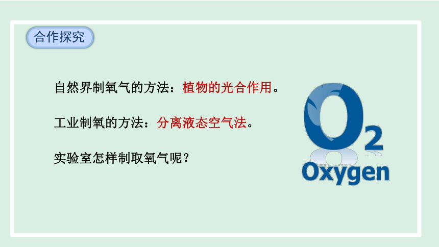 第二单元 空气和氧气 课题3 制取氧气   课件 (共30张PPT) 人教版化学九年级上册