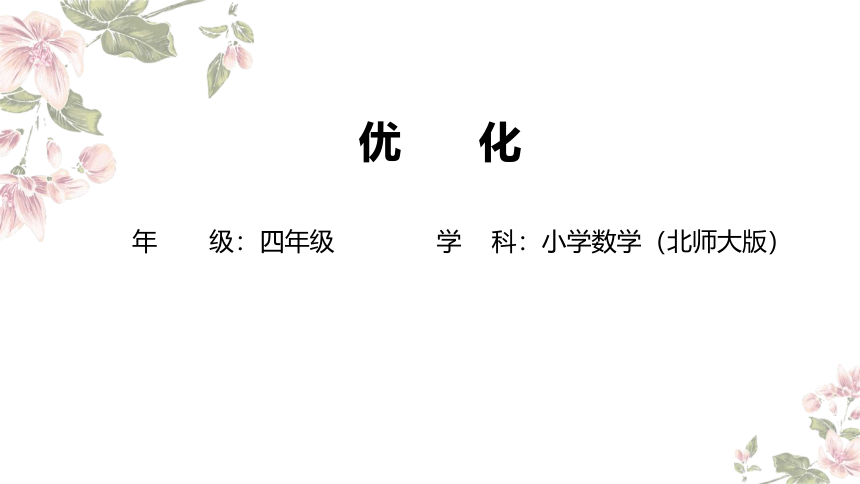 四年级下册数学北师大版：优化-教学课件(共20张PPT)