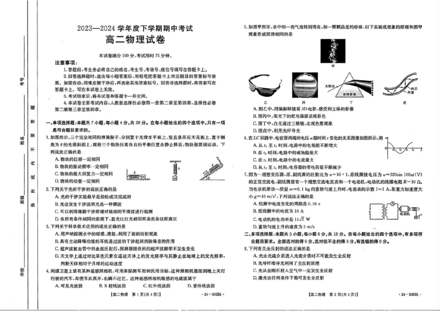 吉林省部分学校2023-2024学年高二下学期期中联考（金太阳505B）物理（PDF版含答案）