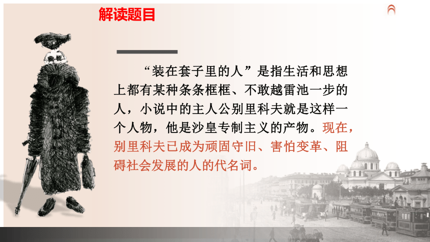 13.2《装在套子里的人》课件(共33张PPT) 2023-2024学年统编版高中语文必修下册