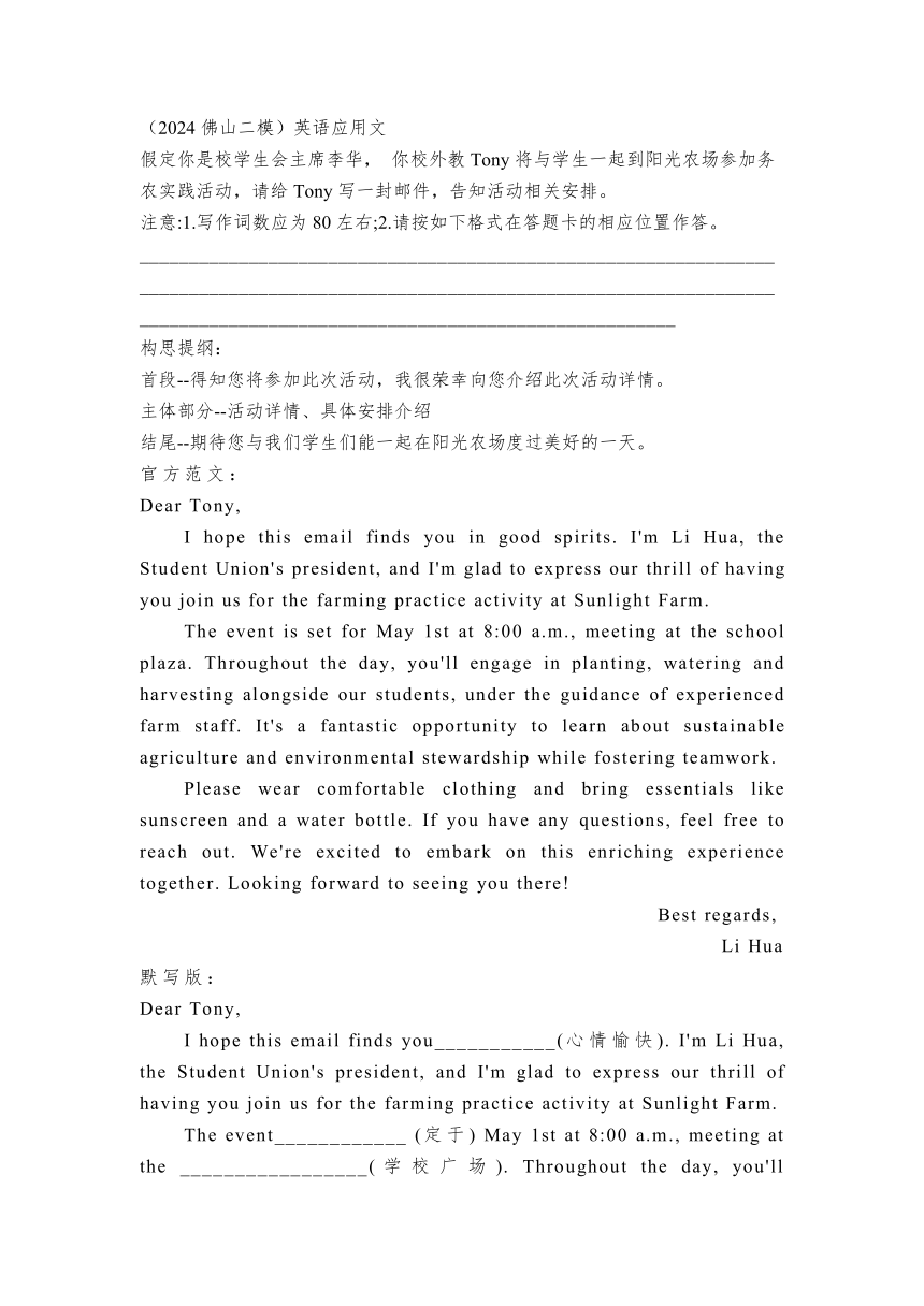 2024届广东省佛山市高三下学期二模考试英语试题 应用文 告知外教阳光农场实践活动相关安排 讲义素材