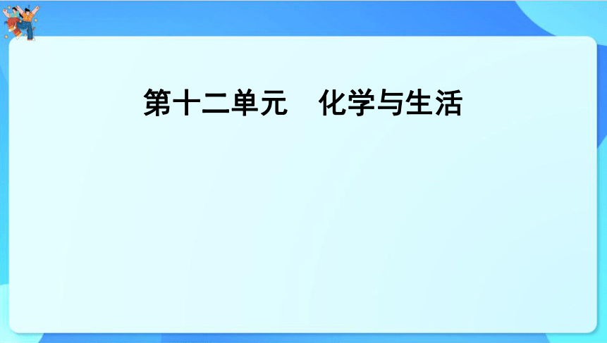 2024年云南省中考化学一轮复习 第十二单元　化学与生活课件(共33张PPT)