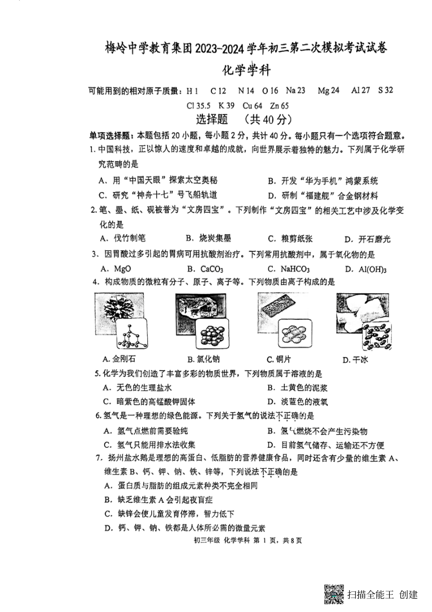 2024年江苏省扬州市梅岭教育集团中考二模化学试题（图片版，无答案）