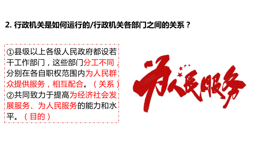 【核心素养目标】6.3国家行政机关课件（共27张PPT）