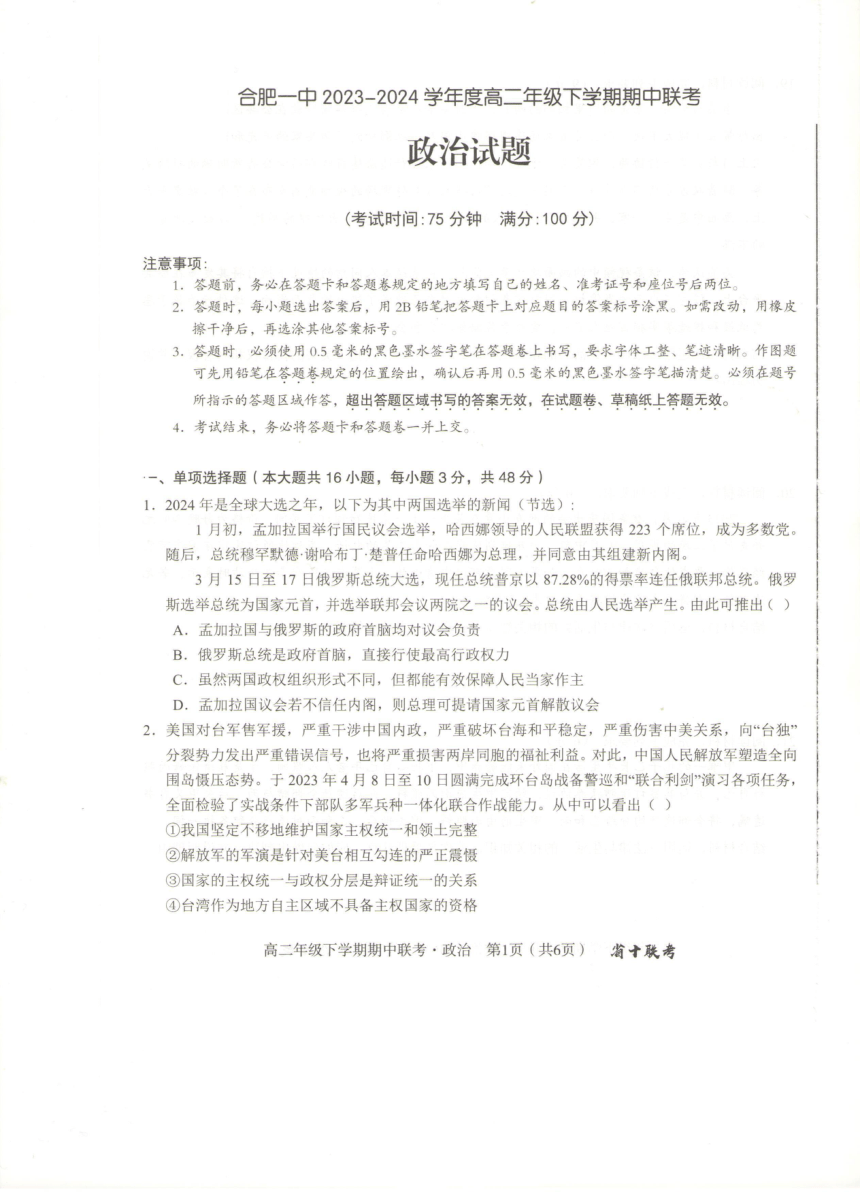 安徽省合肥市第一中学等校2023-2024学年高二下学期期中联考政治试题（PDF版 含答案）