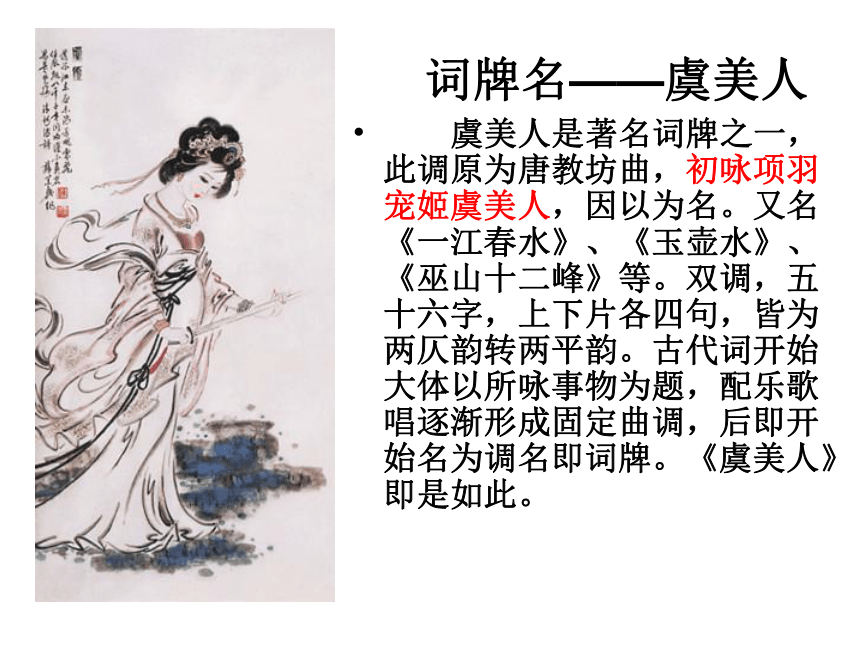 人教版选修中国古代诗歌散文欣赏《 虞美人》课件（共38张PPT）