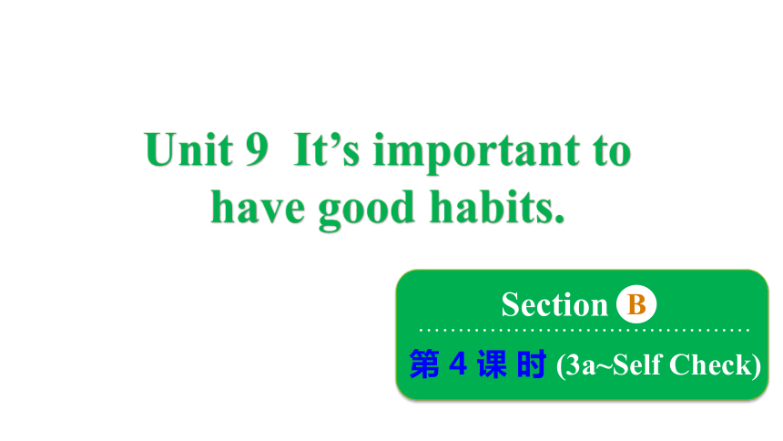 鲁教版（五四制）九年级全册Unit 9 It's important to have good habits. Section B 3a~Self Check课件(共18张PPT)