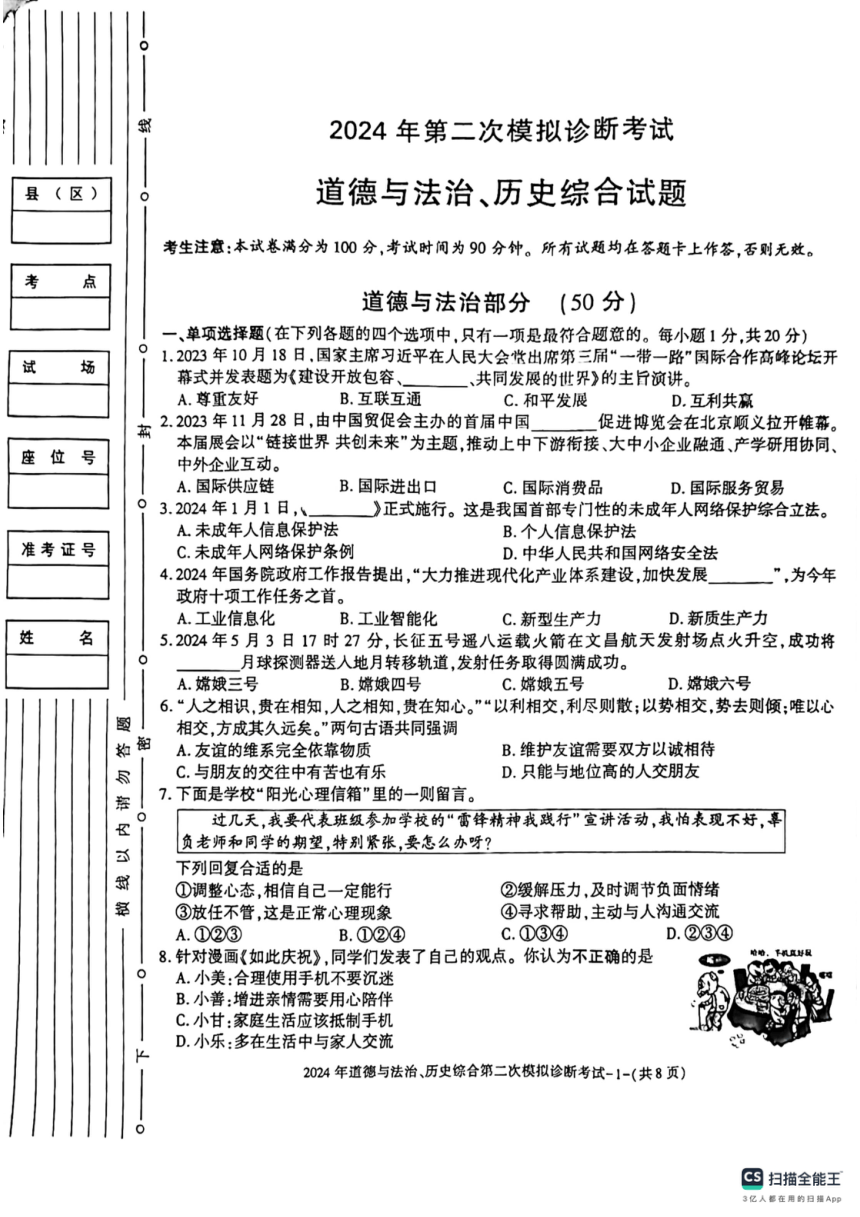 2024年甘肃省平凉市庄浪县九年级第二次中考模拟诊断文综试卷（图片版 无答案）