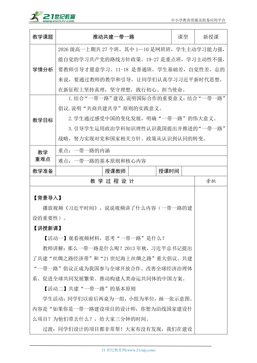 27.推动共建一带一路  教案