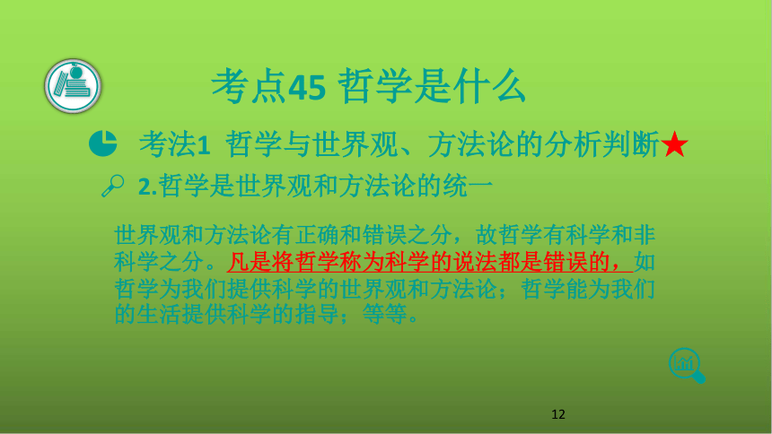 2021版高考政治一轮复习新高考使用课件 专题13 生活智慧与时代精神（共84张PPT）