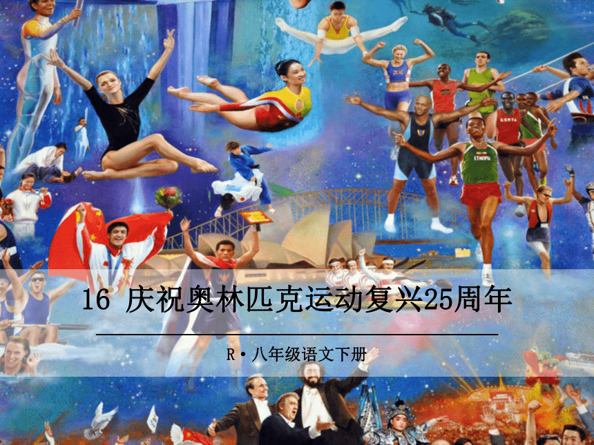 16 庆祝奥林匹克运动复兴25周年    课件(共31张PPT)