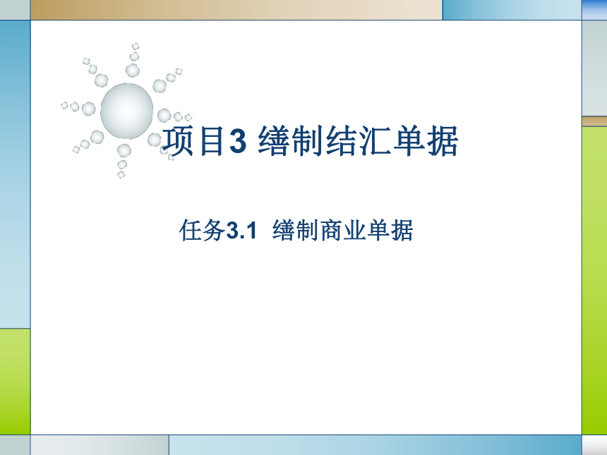 任务3.1 缮制商业单据 课件(共28张PPT)-《外贸单证实务》同步教学（电子工业版）