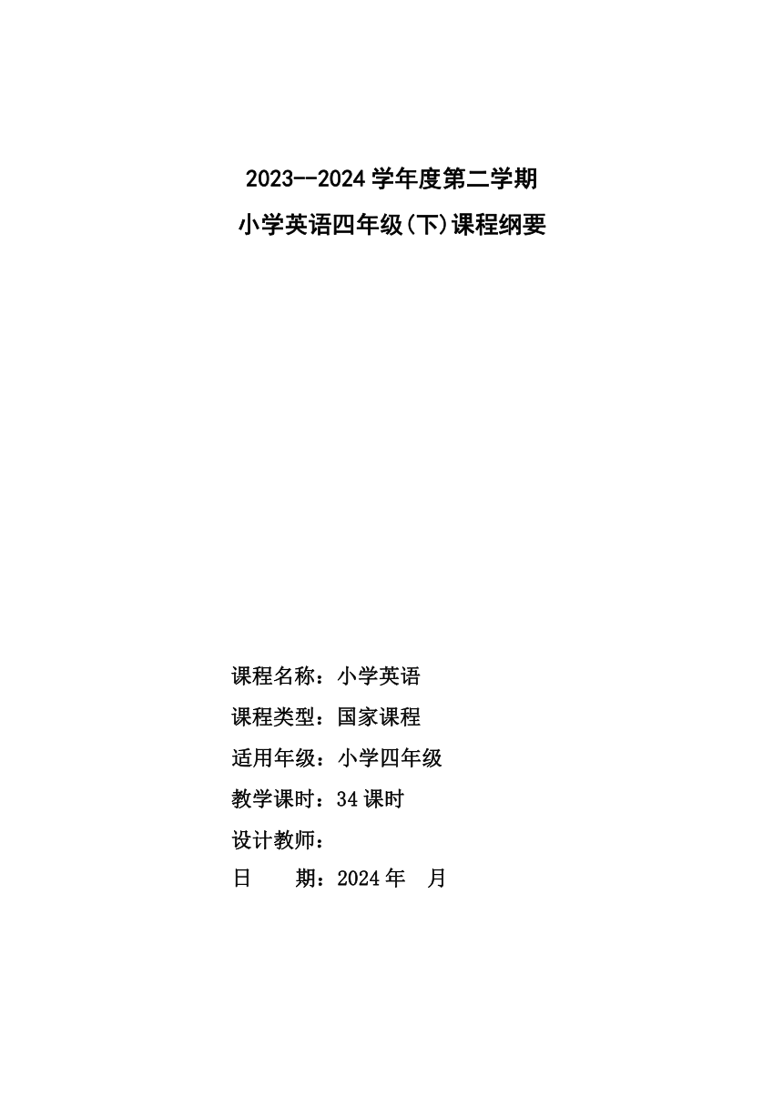 2023-2024学年人教版PEP英语四年级下册全册 教学设计（表格式）