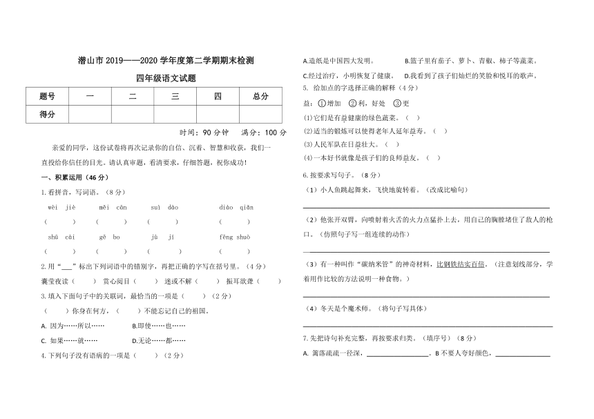 统编版安徽省安庆市潜山市四年级语文2019-2020学年第二学期期末检测（word版 含答案）