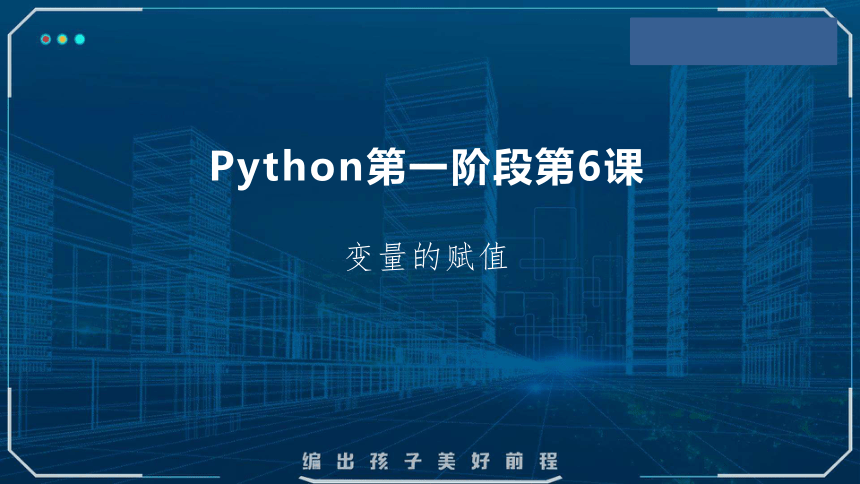 Python课程第一阶段 第6课 变量的赋值——Python 课件(共18张PPT)