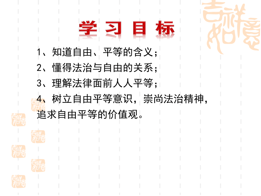 7.1自由平等的真谛 课件(共24张PPT)-2023-2024学年八年级道德与法治下册