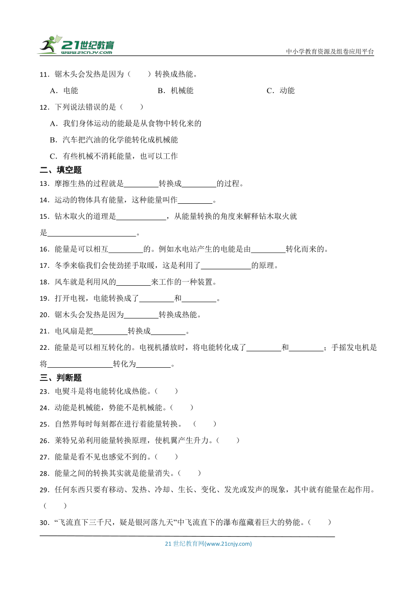 青岛版（六三制2017秋）六年级下册科学第四单元 能量的转换综合训练（含答案）