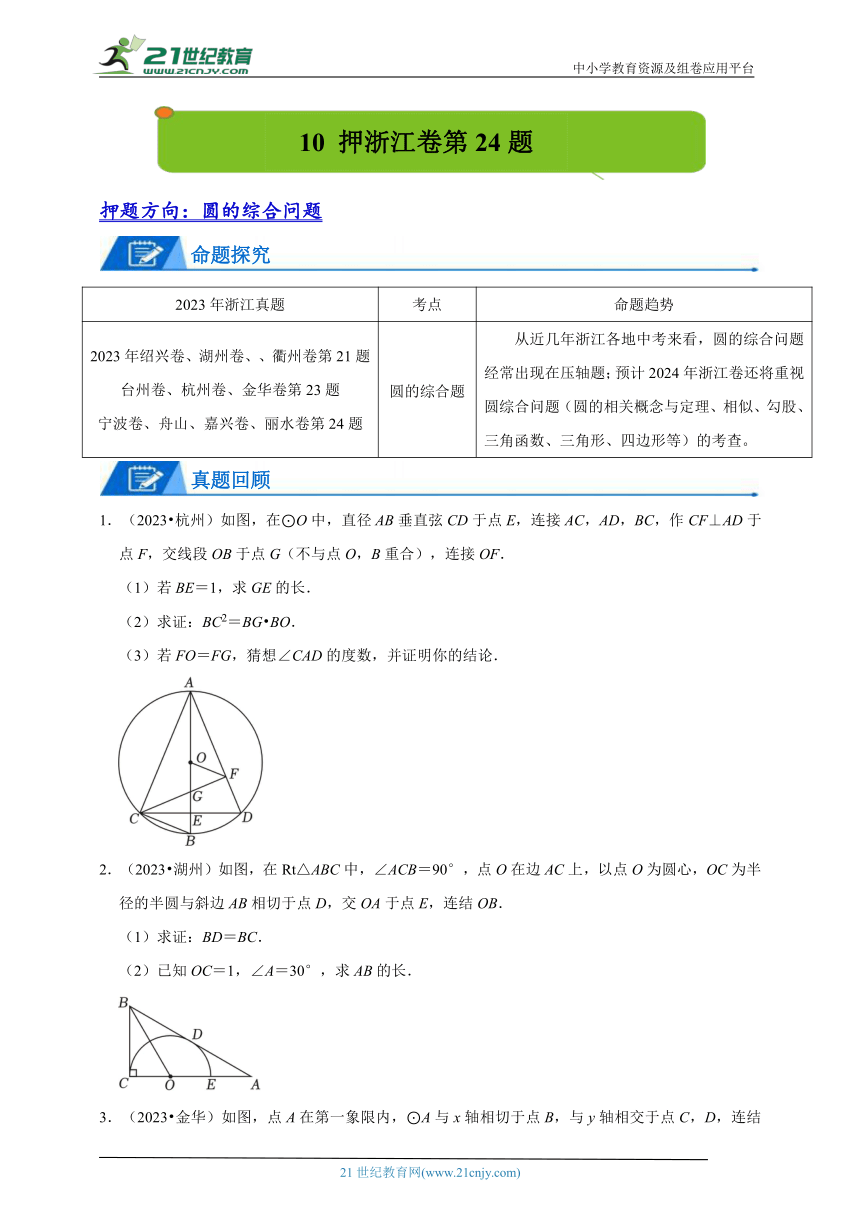 10押浙江卷第24题（圆的综合问题）-2024年浙江省中考数学题号押题（含解析）