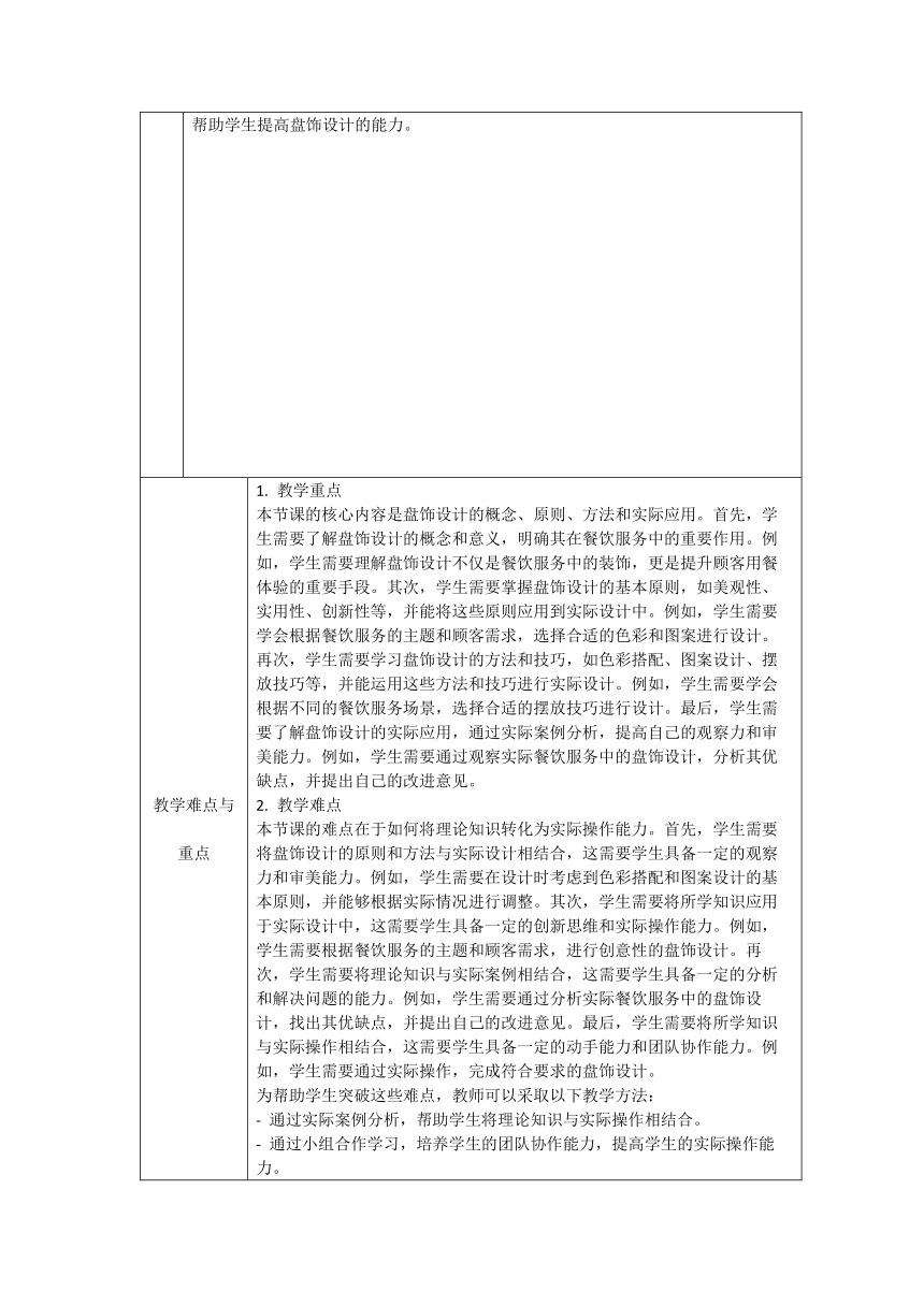 浙教版八年级上册《任务二盘饰设计》教学设计（表格式）