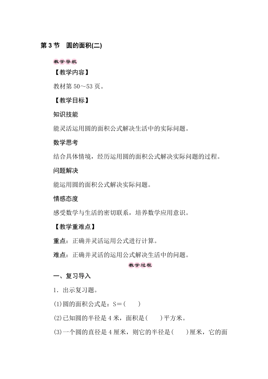 冀教版数学六年级上册4.3圆的面积(二)教案