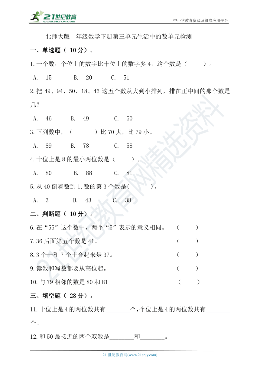 北师大版一年级数学下册第三单元生活中的数单元检测(含答案）