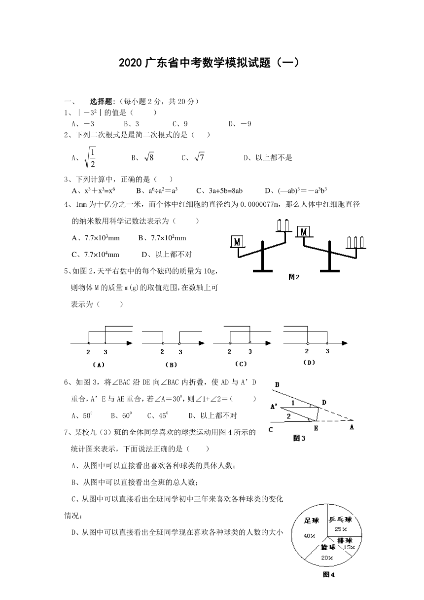 2020广东省中考数学三轮冲刺模拟试题（一）（含答案）