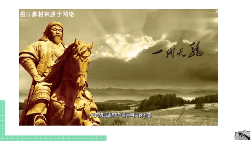 第10课 蒙古族的兴起与元朝的建立 课件（共20张PPT，内嵌视频）