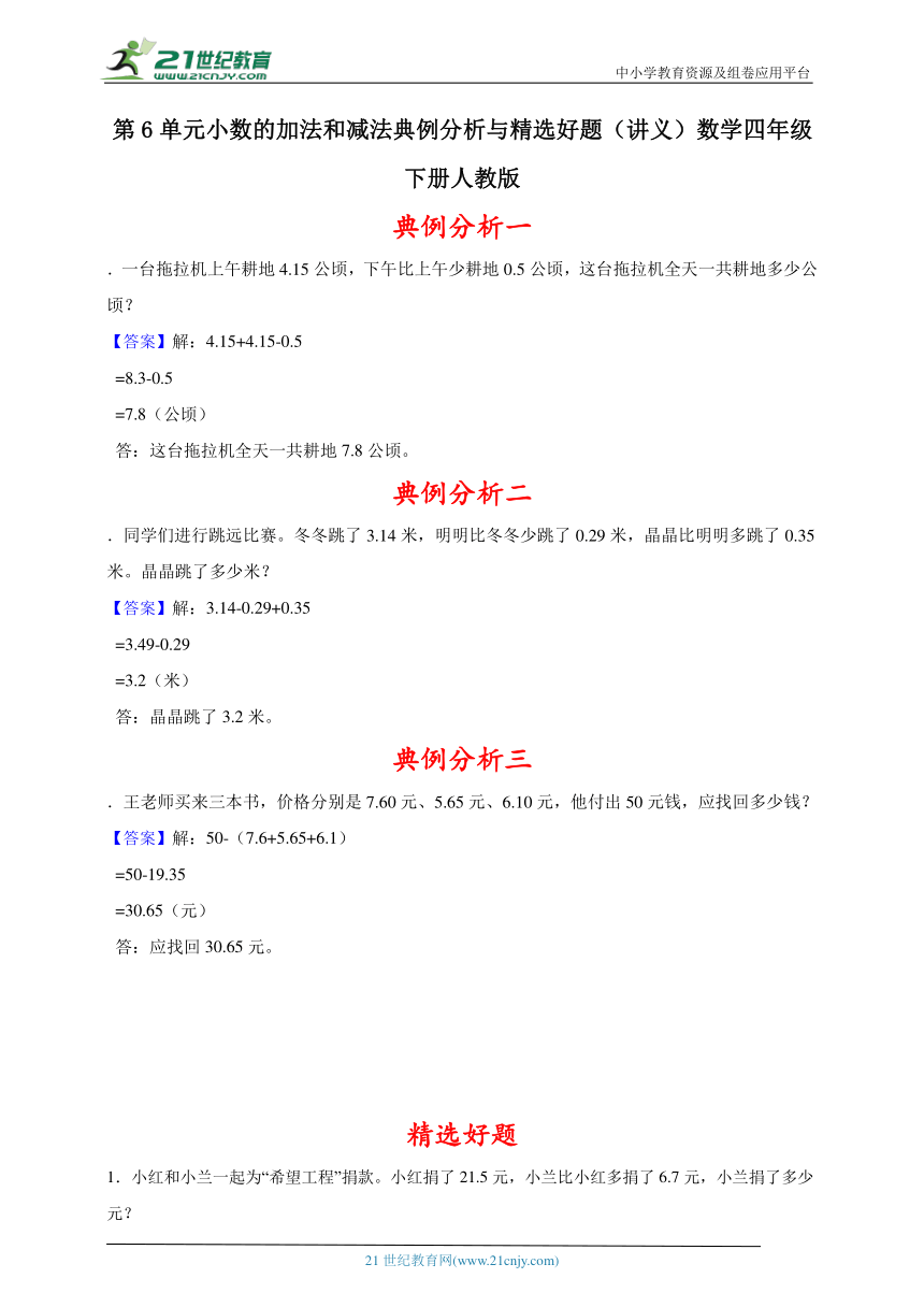 第6单元小数的加法和减法典例分析与精选好题（讲义）数学四年级下册人教版（含解析）