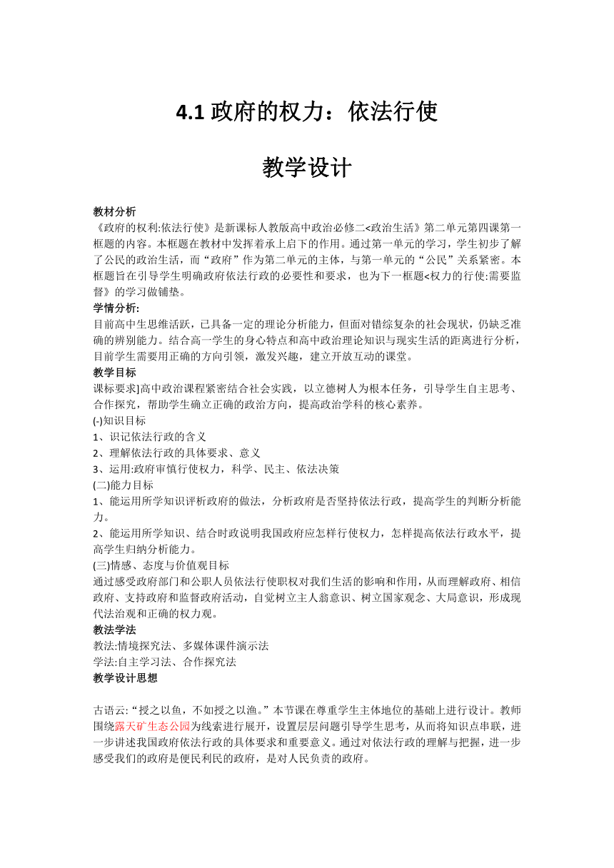 高中政治人教版必修二政治与生活4.1政府的权力 依法行使   教学设计