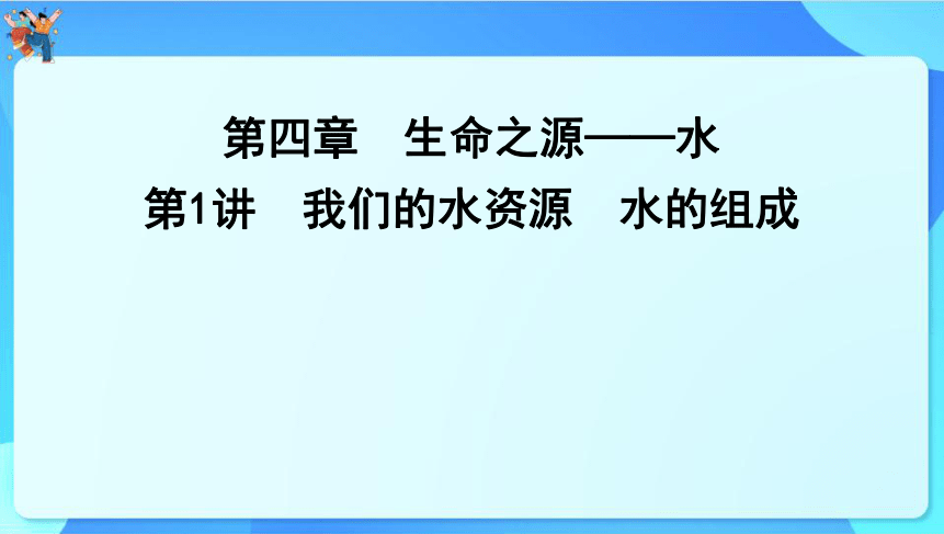 2024年中考化学一轮复习 第四章　生命之源——水第1讲我们的水资源水的组成课件（共53张PPT）