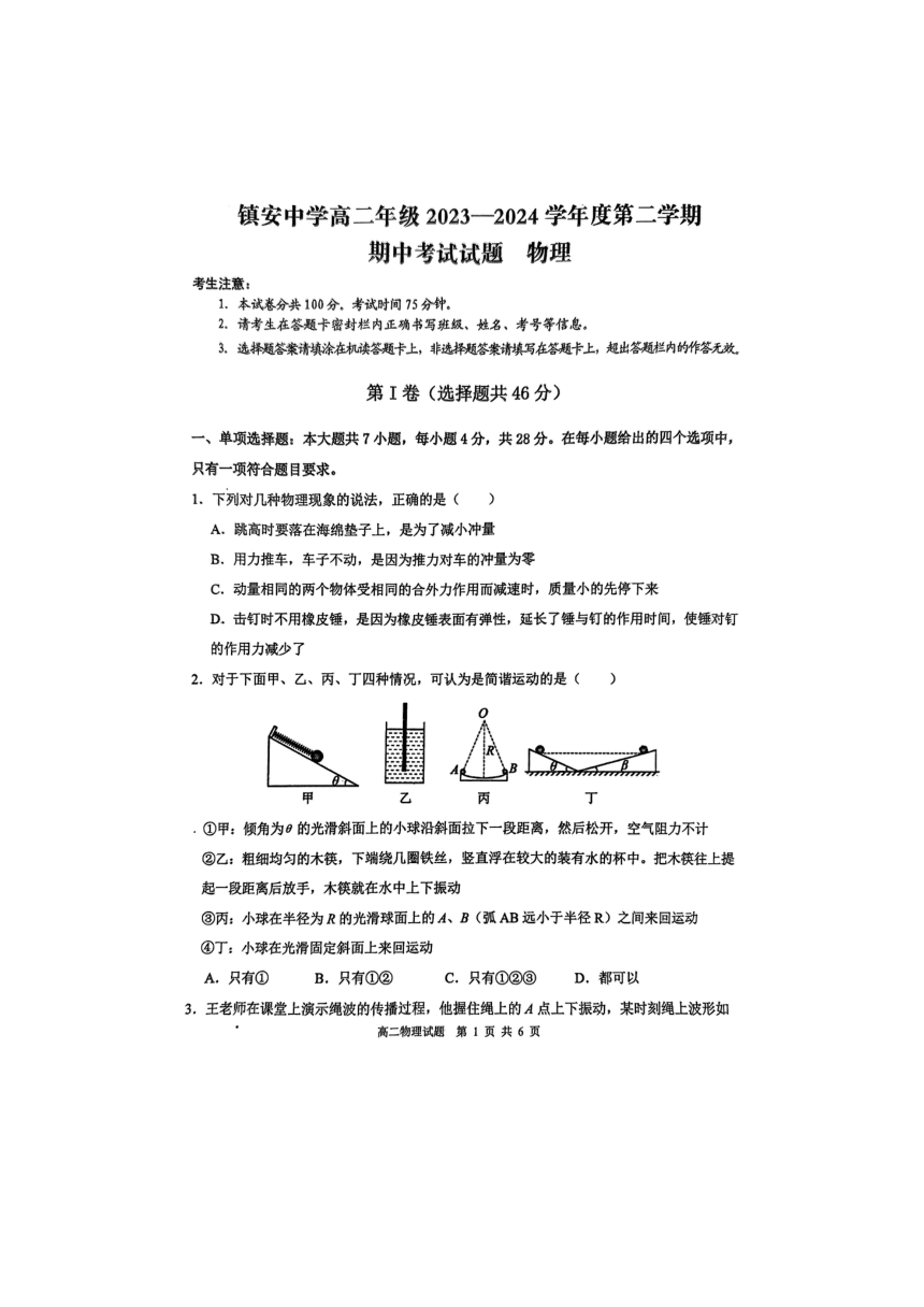 陕西省镇安中学2023-2024学年高二下学期期中考试物理试题（扫描版缺答案）
