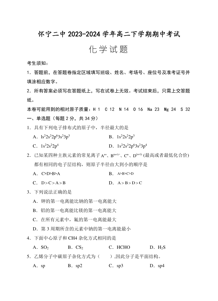 安徽省安庆市怀宁二中2023-2024学年高二下学期期中考试化学试卷（含答案）