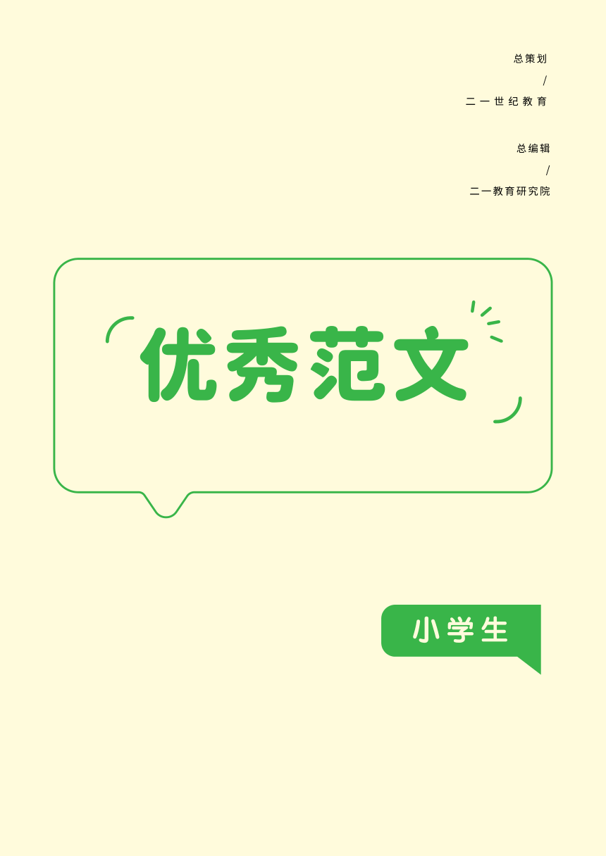 高分范文精选-期刊（小学）第6期