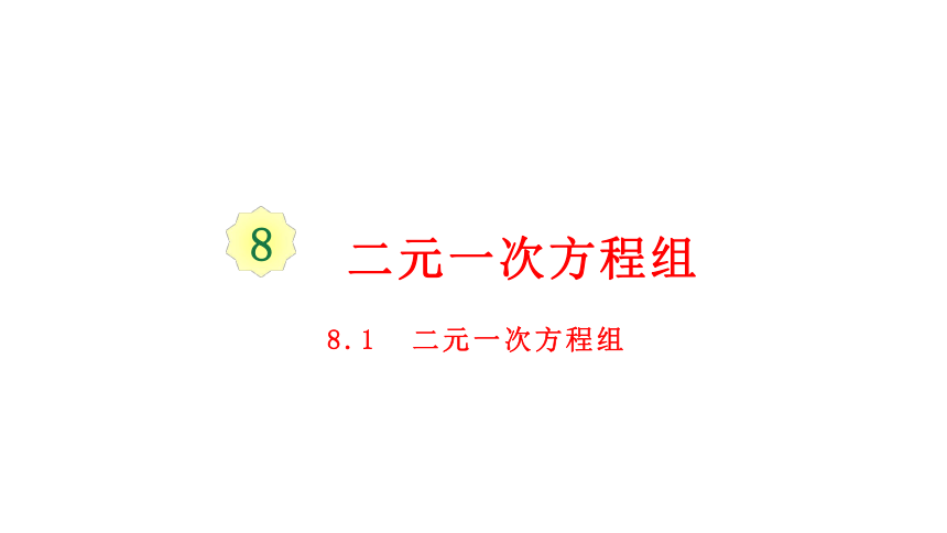 人教版七年级数学下册课件： 8.1  二元一次方程组（33张ppt）