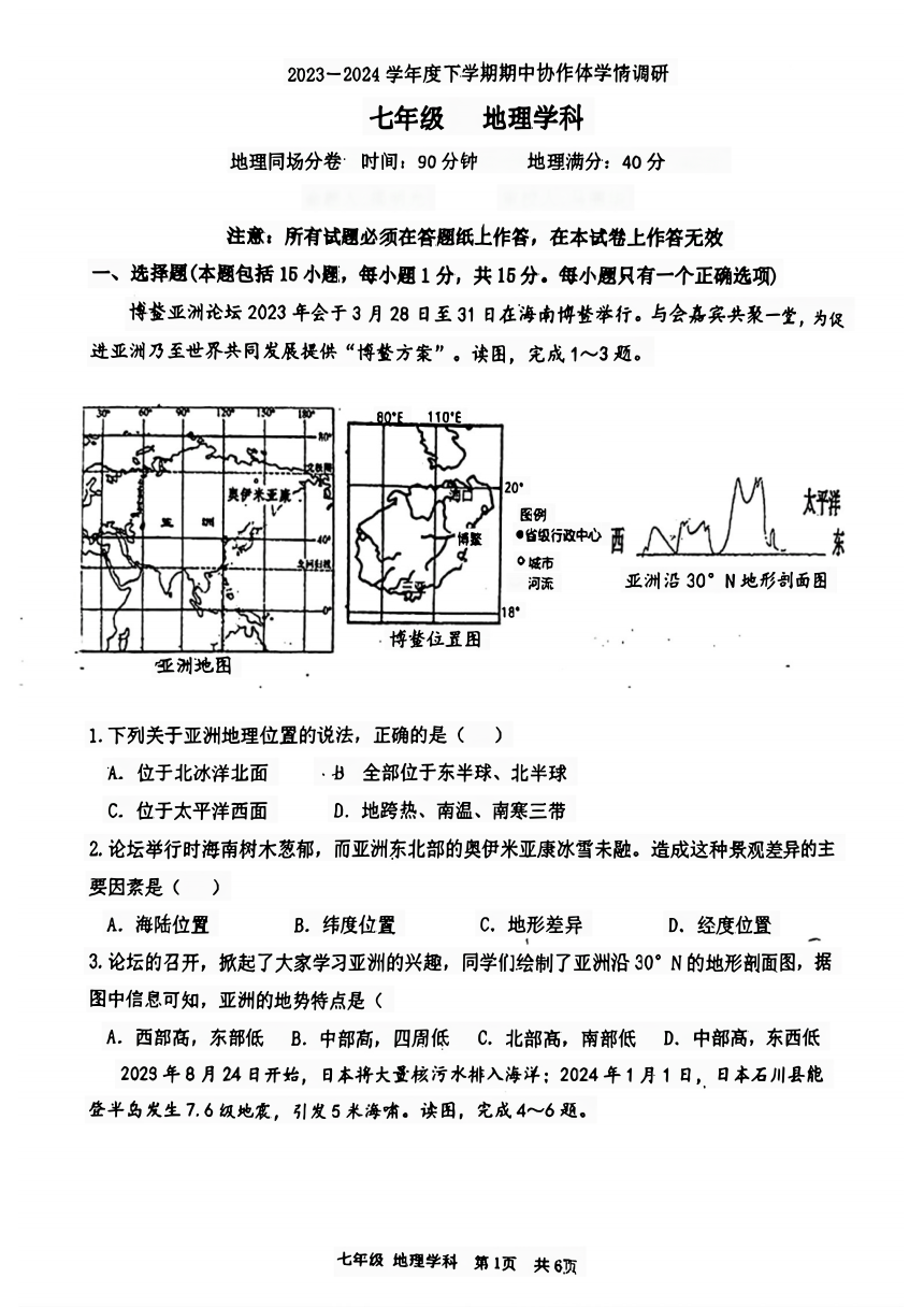 辽宁省沈阳市第七中学等校2023-2024学年七年级下学期期中考试地理试题（图片版无答案）