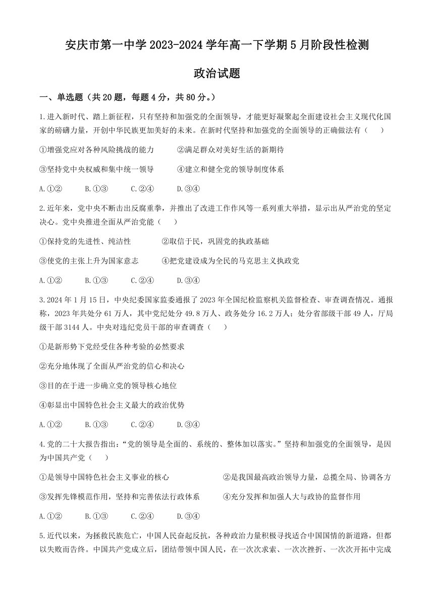 安徽省安庆市第一中学2023-2024学年高一下学期5月阶段性检测思想政治试题（含答案）