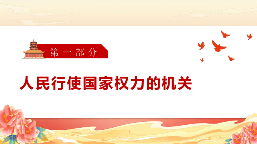 6.1国家权力机关课件(共23张PPT)+内嵌视频-道德与法治八年级下册同步高效备课课件（统编版）