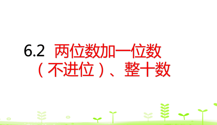 人教版数学一下6.2 两位数加一位数（不进位）、整十数 课件（21张）